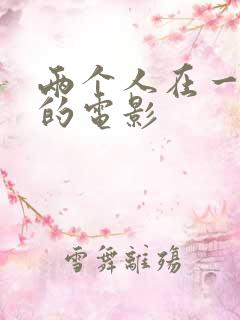 两个人在一起看的电影