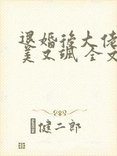 退婚后大佬她又美又飒 全文阅读 退婚后大佬她又美又飒 全文阅读