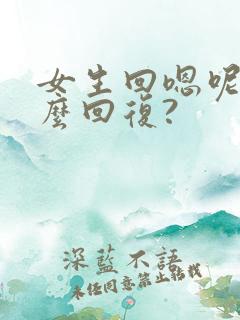 女生回嗯呢,怎么回复?
