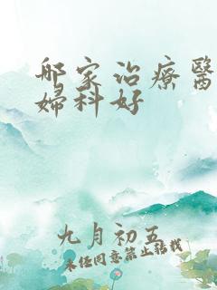 哪家治疗医院看妇科好