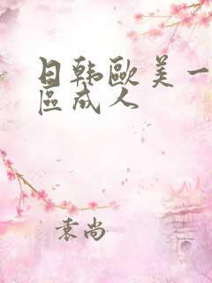 日韩欧美一区二区成人