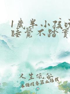 1岁半小孩晚上睡觉不踏实易醒易哭闹