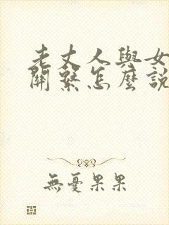老丈人与女婿的关系怎么说