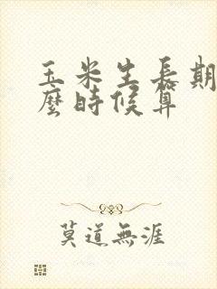 玉米生长期从什么时候算