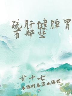 疏肝健脾胃的药有哪些