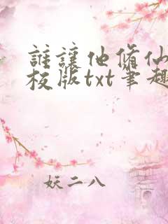 谁让他修仙的精校版txt笔趣阁