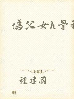 伪父女h骨科