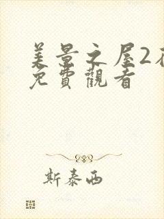 美景之屋2在线免费观看