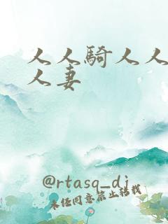 人人骑人人揉人人妻