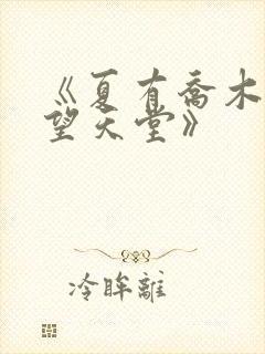 《夏有乔木,雅望天堂》 《夏有乔木,雅望天堂》