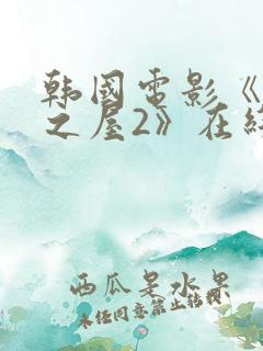 韩国电影《美景之屋2》在线观看