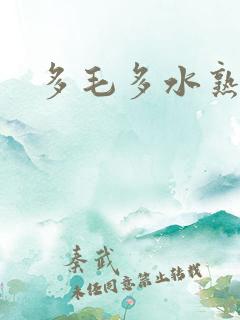 多毛多水熟女