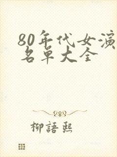 80年代女演员名单大全 80年代女演员名单大全
