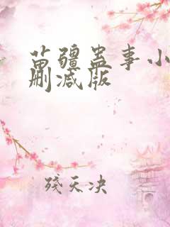 苗疆蛊事小说无删减版