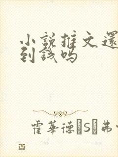 小说推文还能赚到钱吗