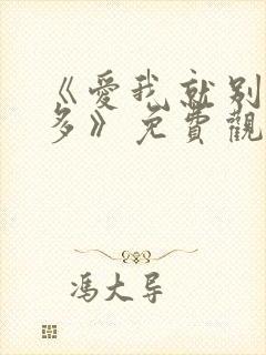 《爱我就别想太多》免费观看