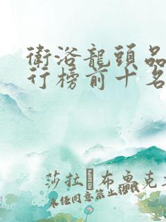 卫浴龙头品牌排行榜前十名