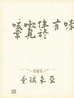 咳嗽伴有哮鸣音常见于