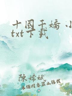 十国千娇 小说txt下载