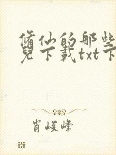 修仙的那些小事儿下载txt下 修仙的那些小事儿下载txt下