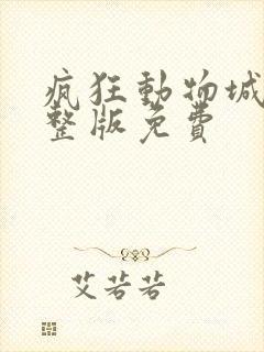 疯狂动物城2完整版免费