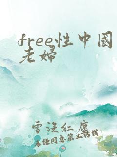 free性中国老妇