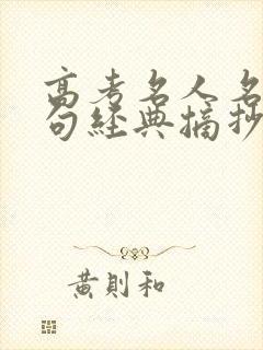 高考名人名言名句经典摘抄