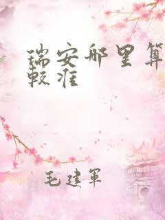 瑞安哪里算命比较准