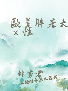 欧美胖老太xxⅹ性