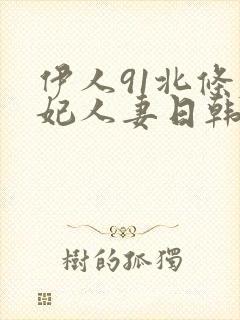 伊人91北条麻妃人妻日韩二区