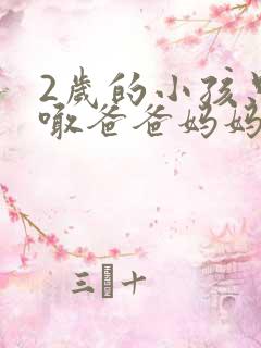 2岁的小孩只会喊爸爸妈妈