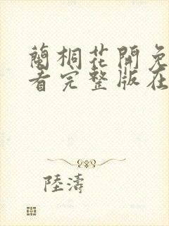 兰桐花开免费观看完整版在线全集