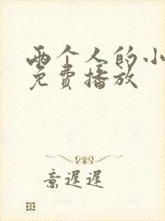 两个人的小森林免费播放 两个人的小森林免费播放