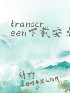 transcreen下载安卓