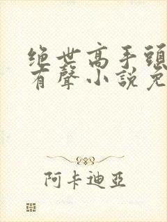 绝世高手头陀渊有声小说免费听 绝世高手头陀渊有声小说免费听