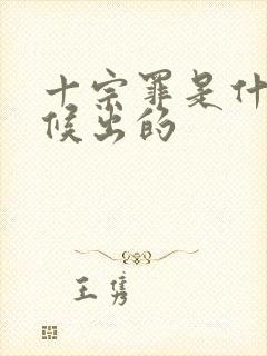 十宗罪是什么时候出的
