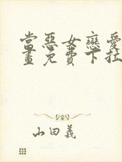 当恶女恋爱时漫画免费下拉式