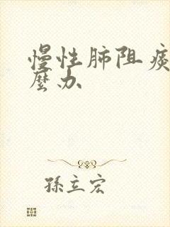 慢性肺阻痰多怎么办