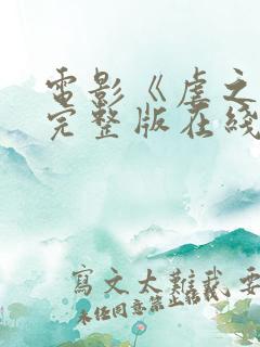 电影《虐之恋》完整版在线观看免费