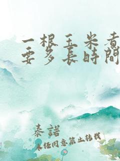 一根玉米煮熟需要多长时间