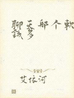 聊天哪个软件挣钱多