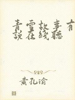 青雪故事有声小说在线听
