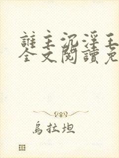 谁主沉浮王鼎三全文阅读免费阅读