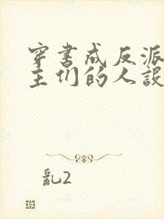 穿书成反派,女主们的人设崩坏了