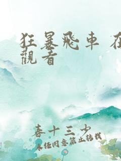 狂暴飞车 在线观看