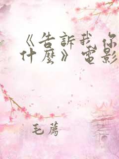 《告诉我你想要什么》电影