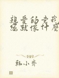 亲爱的党我热爱您就像什么