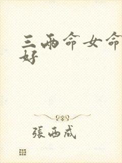 三两命女命好不好 三两命女命好不好