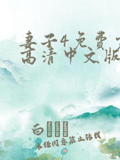 妻子4免费完整高清中文版电视剧