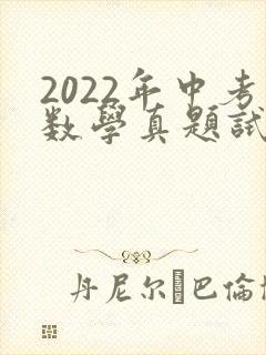 2022年中考数学真题试卷及答案
